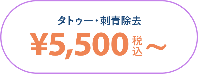 タトゥー刺青除去　¥5,500（税込）〜 20%モニター募集中
